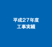 平成２５年度工事実績