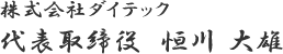 株式会社ダイテック　恒川 大雄