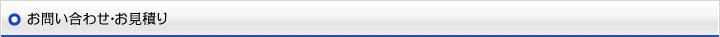 お問い合わせ・お見積り