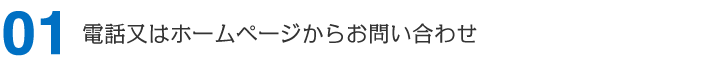 電話又はホームページからお問い合わせ