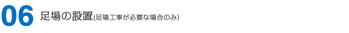 足場の設置