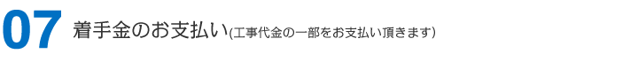 着手金のお支払い（工事代金の一部をお支払い頂きます