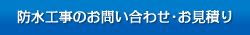 防水工事のお問い合わせ・お見積り