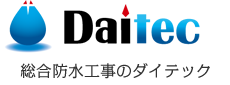 総合防水工事のダイテック