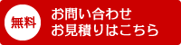 無料お問い合わせ・お見積りはこちら