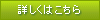 詳しくはこちら