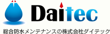 総合防水メンテナンスの株式会社ダイテック