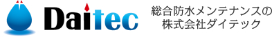 総合防水メンテナンスの株式会社ダイテック