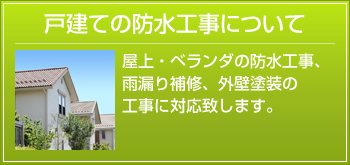 戸建ての防水工事について