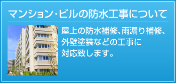 マンション・ビルの防水工事について