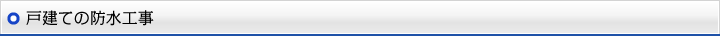 戸建ての防水工事