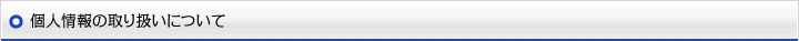 個人情報の取り扱いについて