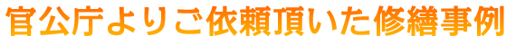 官公庁よりご依頼頂いた修繕事例