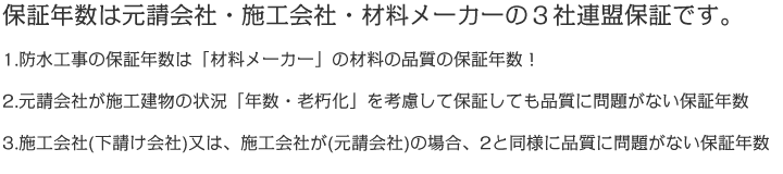 保証年数は元請会社・施工会社・材料メーカーの３社連盟保証です。