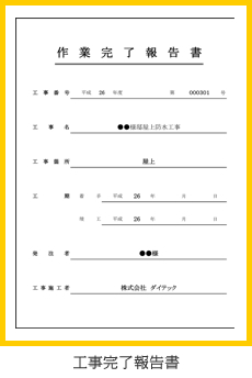 工事完了報告書